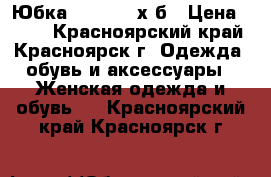 Юбка casual.  х/б › Цена ­ 200 - Красноярский край, Красноярск г. Одежда, обувь и аксессуары » Женская одежда и обувь   . Красноярский край,Красноярск г.